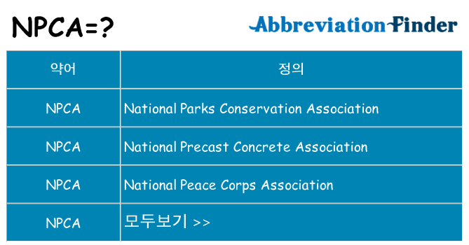 npca 대 한 무엇을 서가