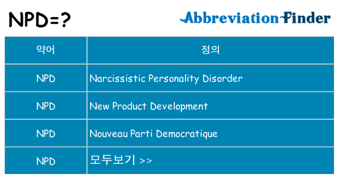 npd 대 한 무엇을 서가
