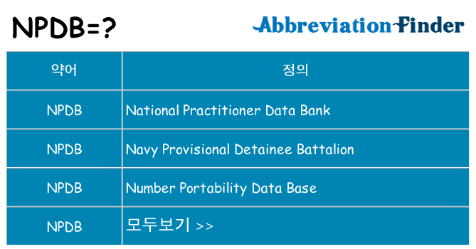 npdb 대 한 무엇을 서가
