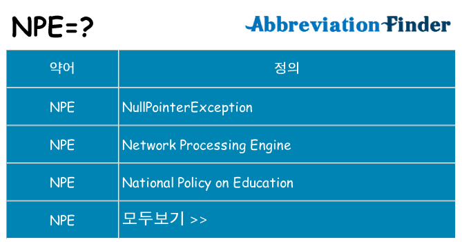 npe 대 한 무엇을 서가