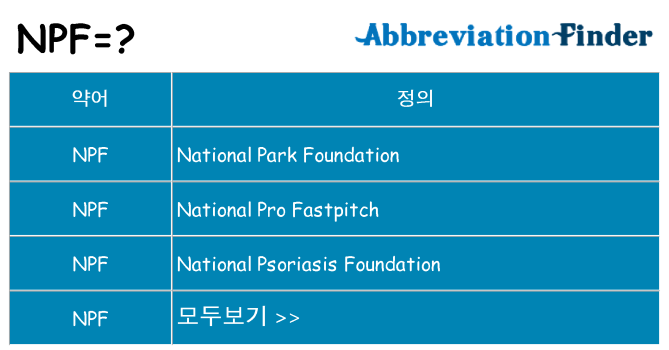npf 대 한 무엇을 서가