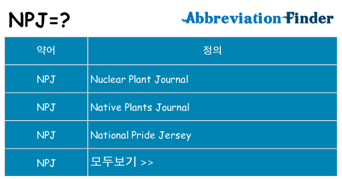 npj 대 한 무엇을 서가