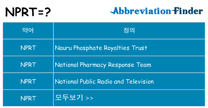nprt 대 한 무엇을 서가