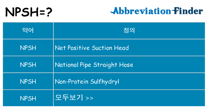 npsh 대 한 무엇을 서가