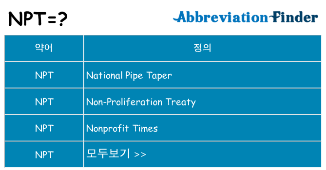 npt 대 한 무엇을 서가