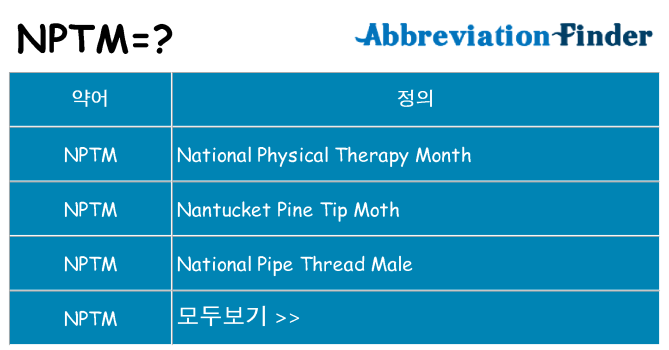 nptm 대 한 무엇을 서가