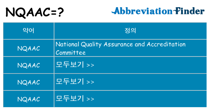 nqaac 대 한 무엇을 서가