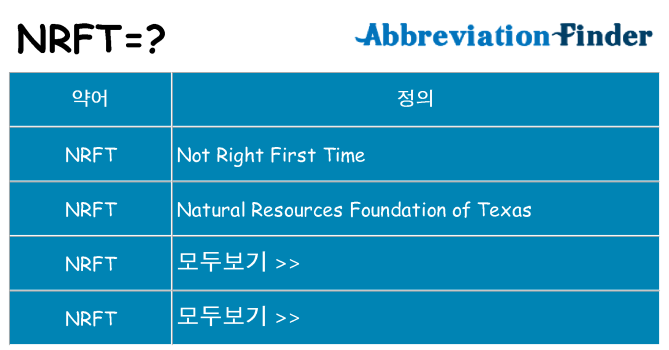 nrft 대 한 무엇을 서가