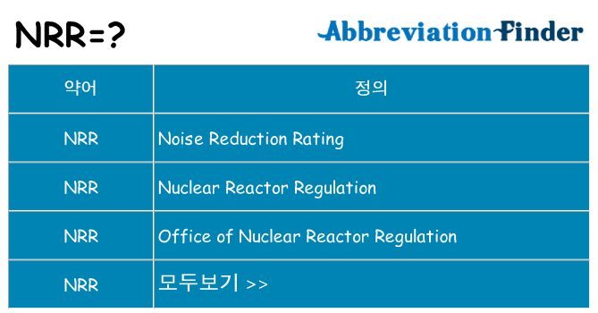 nrr 대 한 무엇을 서가