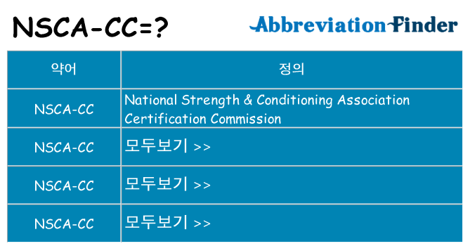 nsca-cc 대 한 무엇을 서가