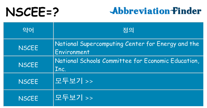 nscee 대 한 무엇을 서가