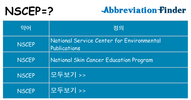 nscep 대 한 무엇을 서가