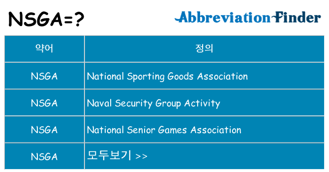 nsga 대 한 무엇을 서가
