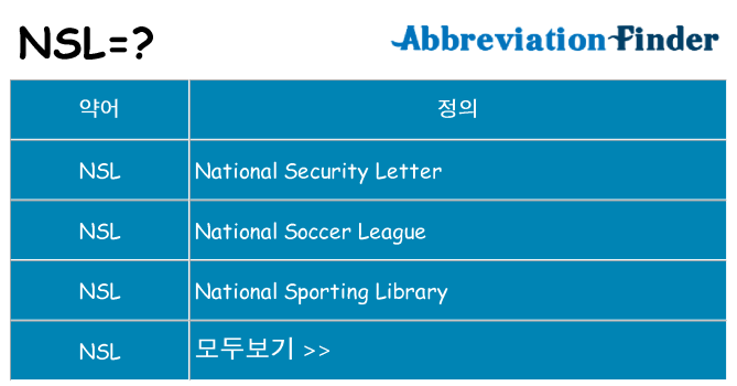 nsl 대 한 무엇을 서가