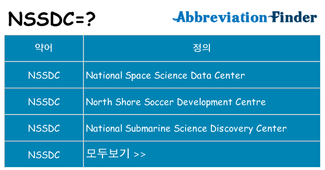 nssdc 대 한 무엇을 서가