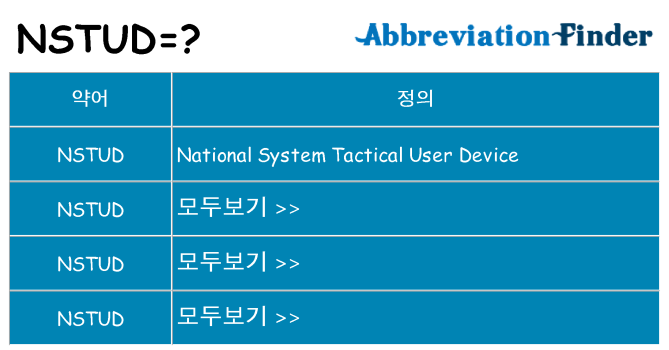 nstud 대 한 무엇을 서가