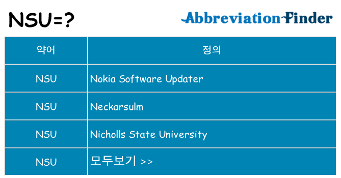 nsu 대 한 무엇을 서가