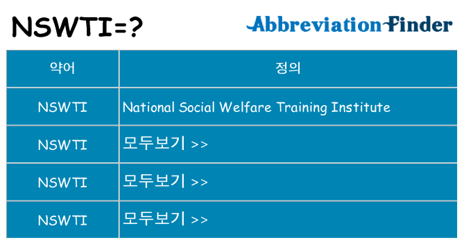 nswti 대 한 무엇을 서가