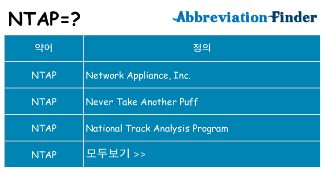 ntap 대 한 무엇을 서가