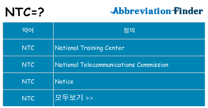 ntc 대 한 무엇을 서가