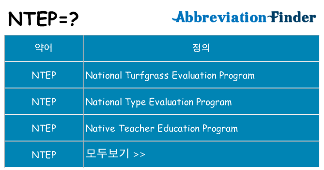 ntep 대 한 무엇을 서가