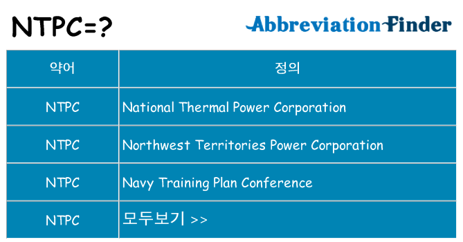 ntpc 대 한 무엇을 서가