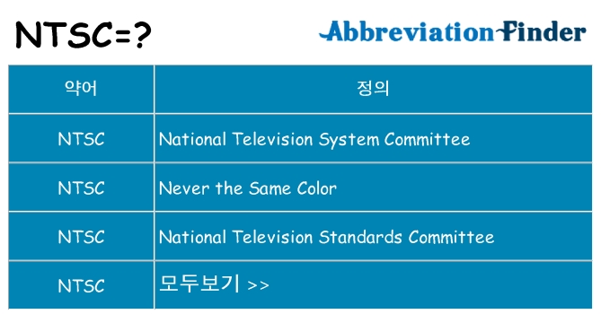ntsc 대 한 무엇을 서가