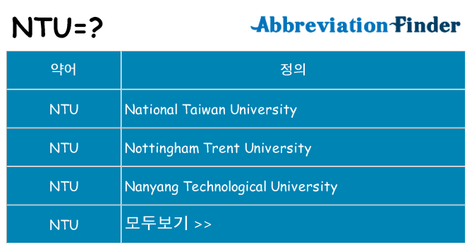 ntu 대 한 무엇을 서가