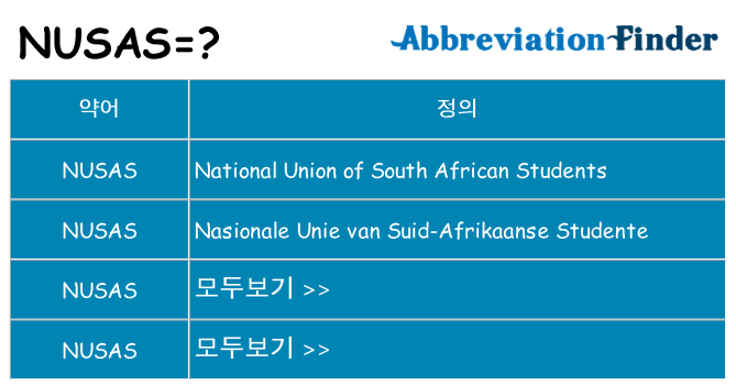 nusas 대 한 무엇을 서가