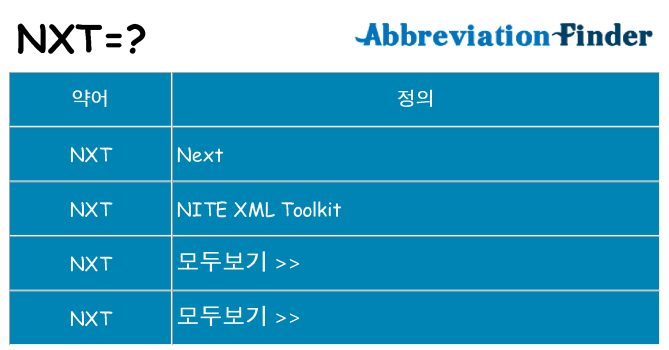 nxt 대 한 무엇을 서가