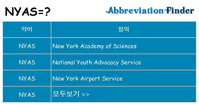nyas 대 한 무엇을 서가