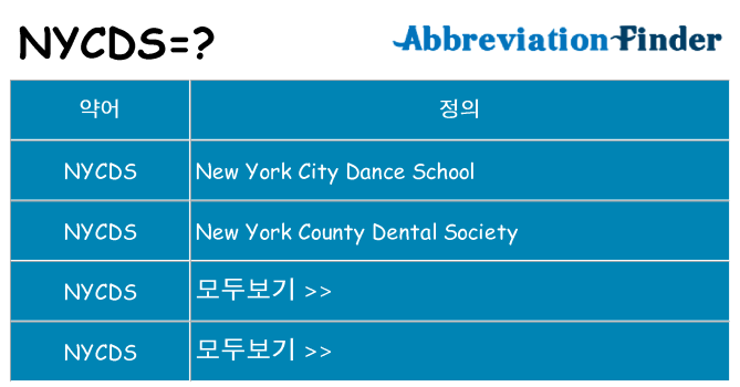 nycds 대 한 무엇을 서가