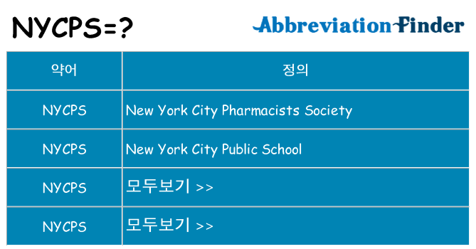 nycps 대 한 무엇을 서가