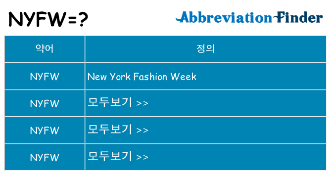 nyfw 대 한 무엇을 서가