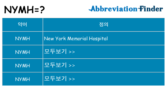 nymh 대 한 무엇을 서가