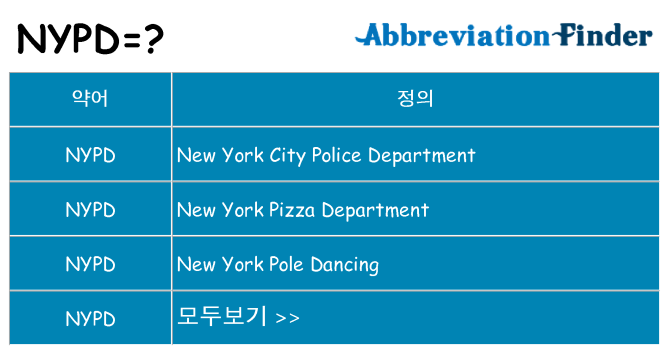 nypd 대 한 무엇을 서가