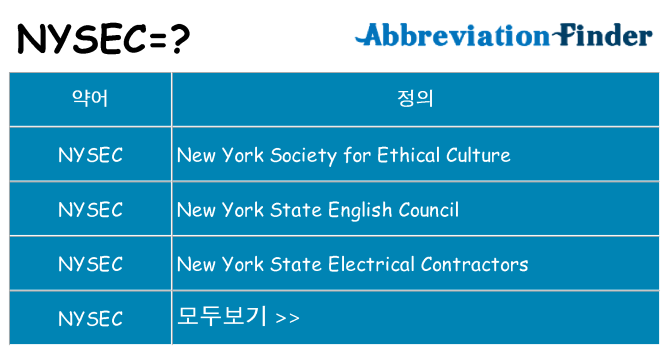 nysec 대 한 무엇을 서가