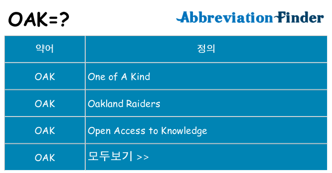 oak 대 한 무엇을 서가