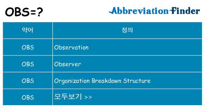 obs 대 한 무엇을 서가