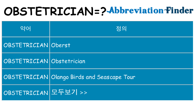 obstetrician 대 한 무엇을 서가