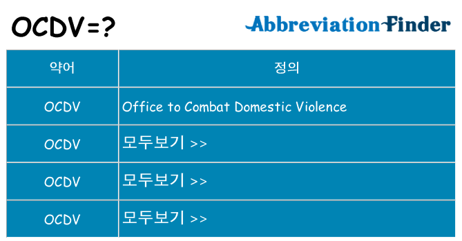 ocdv 대 한 무엇을 서가