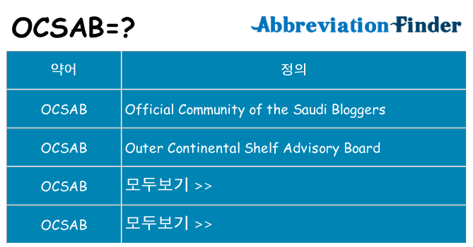 ocsab 대 한 무엇을 서가
