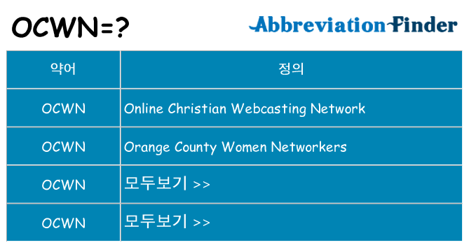 ocwn 대 한 무엇을 서가
