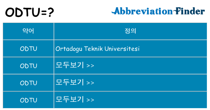 odtu 대 한 무엇을 서가