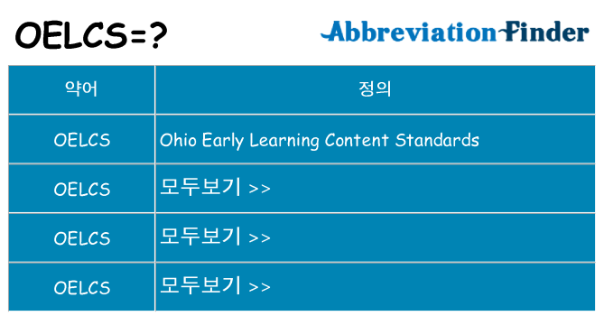 oelcs 대 한 무엇을 서가