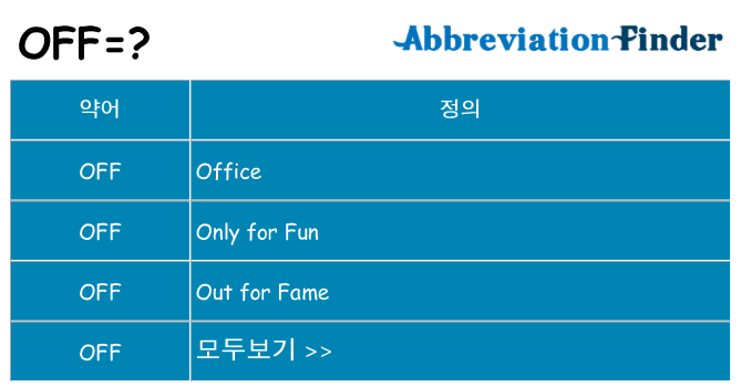 off 대 한 무엇을 서가