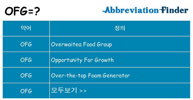 ofg 대 한 무엇을 서가