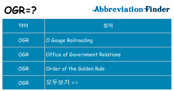 ogr 대 한 무엇을 서가