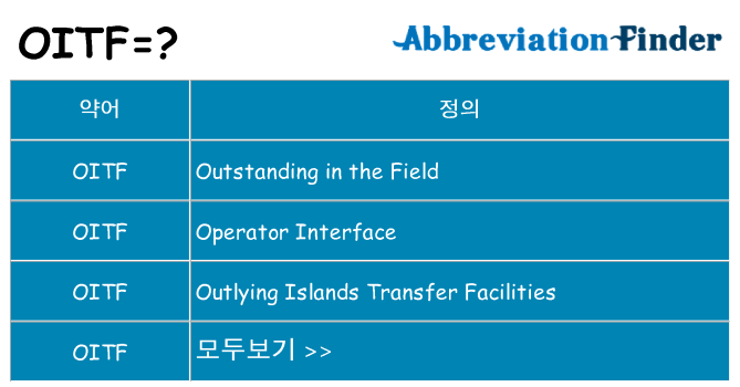 oitf 대 한 무엇을 서가