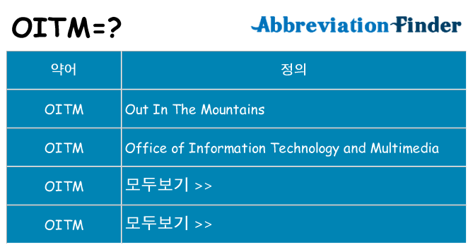 oitm 대 한 무엇을 서가